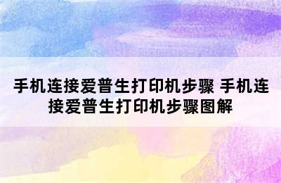 手机连接爱普生打印机步骤 手机连接爱普生打印机步骤图解